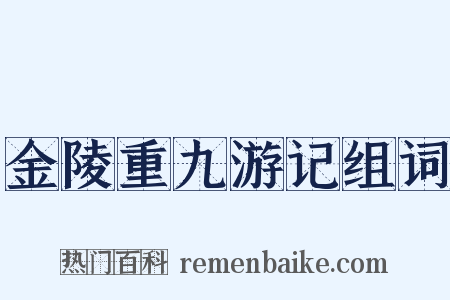金陵重九游记组词是什么意思的图片